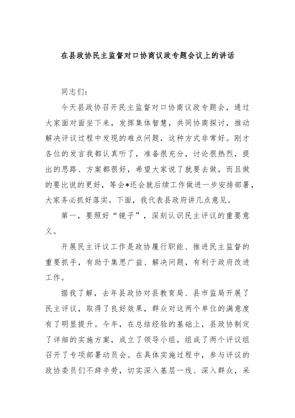 在县政协民主监督对口协商议政专题会议上的讲话.docx_第1页