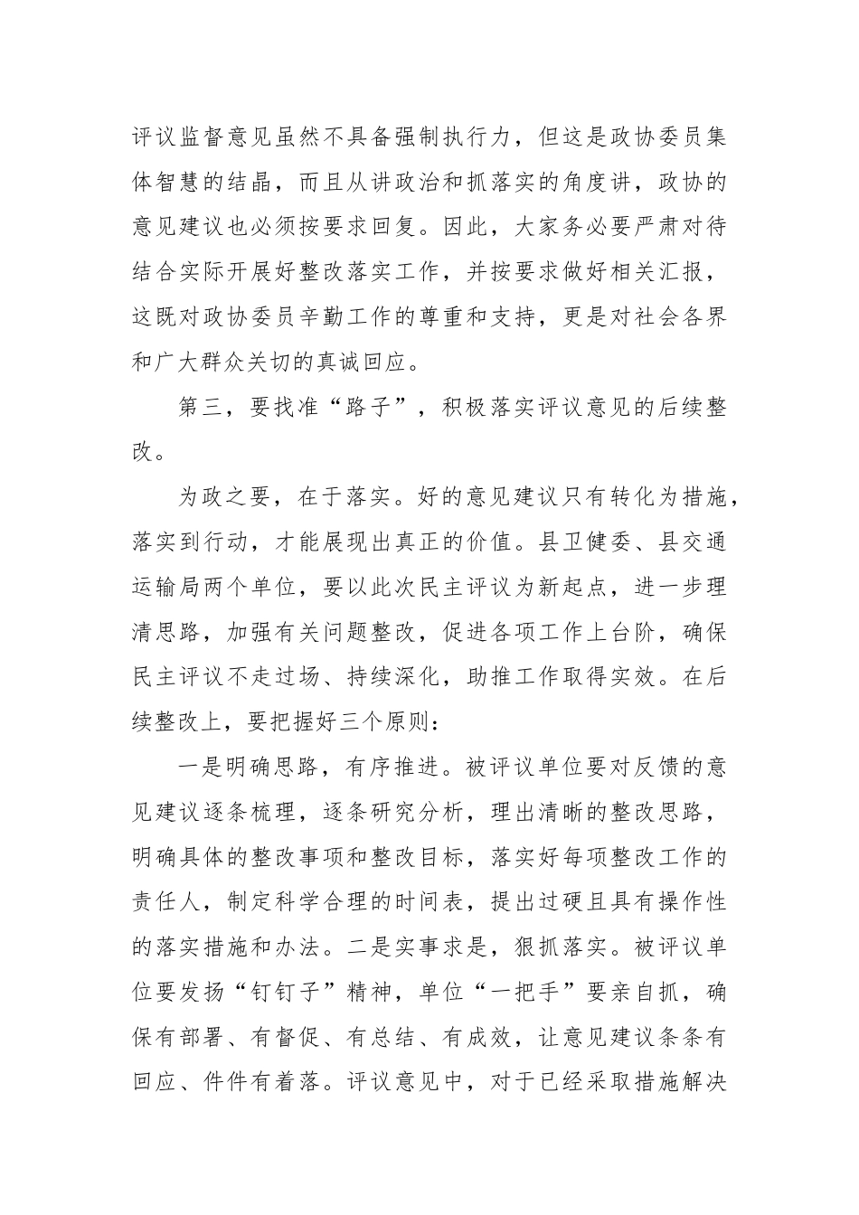 在县政协民主监督对口协商议政专题会议上的讲话.docx_第3页