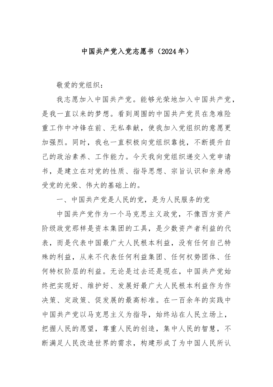 中国共产党入党志愿书（2024年）.docx_第1页