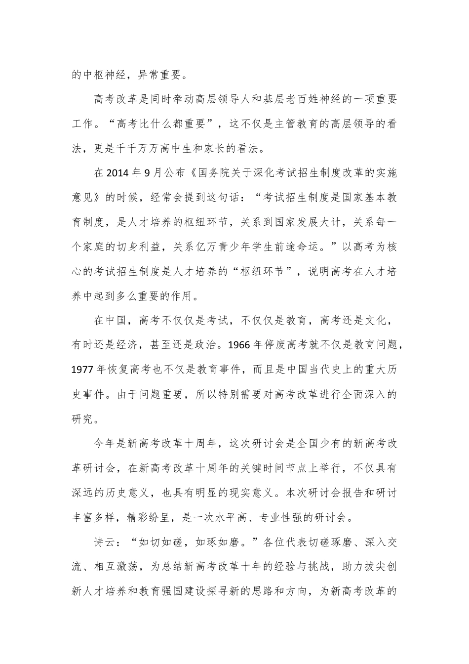 在“新高考改革与发展学术研讨会”闭幕式上的致辞.docx_第2页