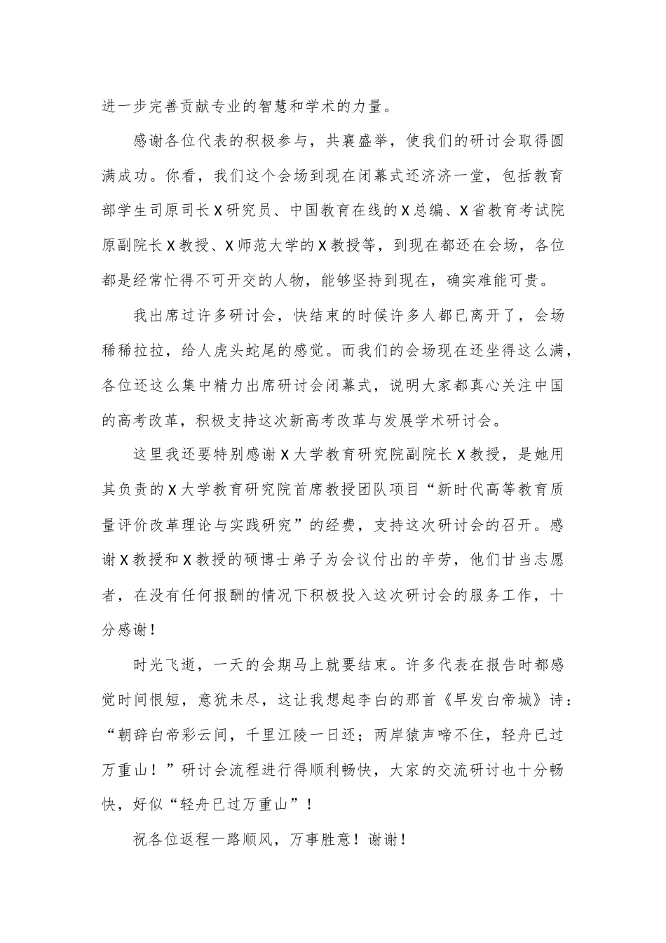 在“新高考改革与发展学术研讨会”闭幕式上的致辞.docx_第3页