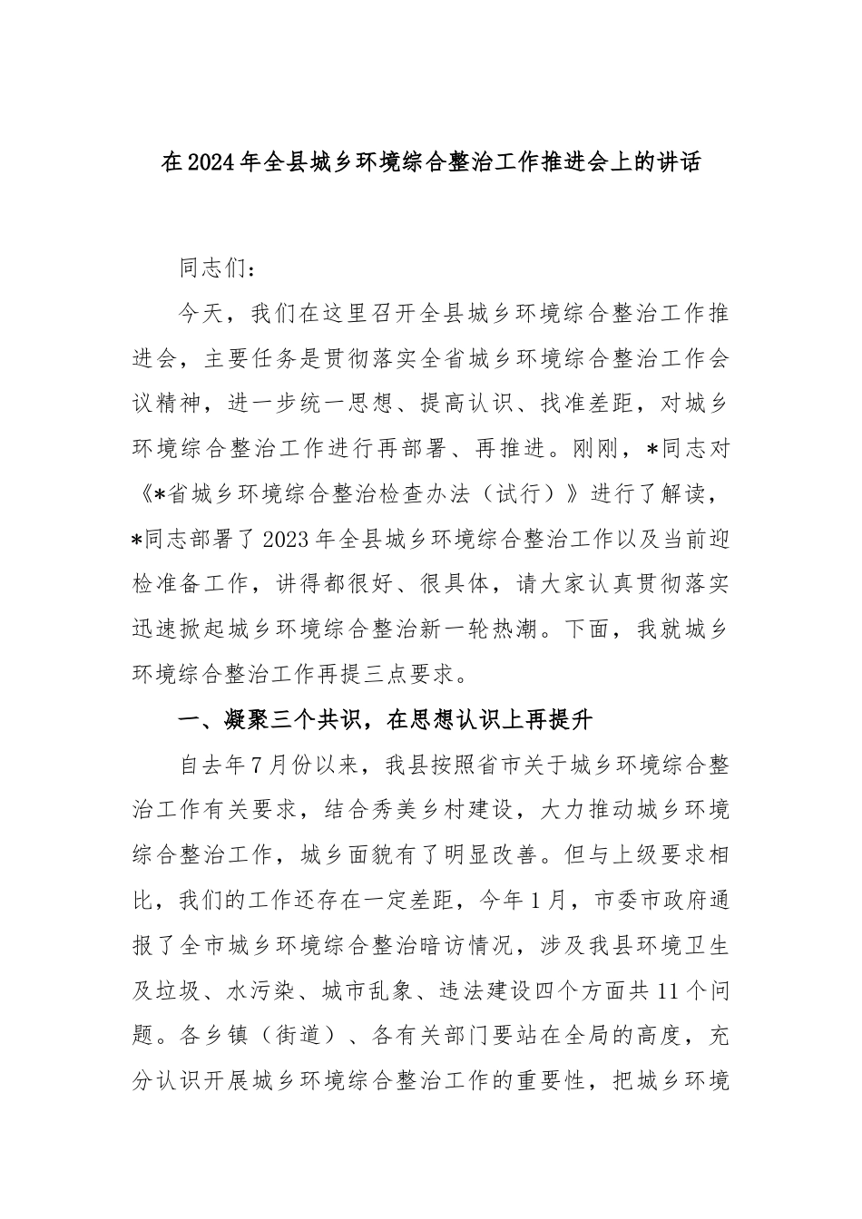 在2024年全县城乡环境综合整治工作推进会上的讲话.docx_第1页