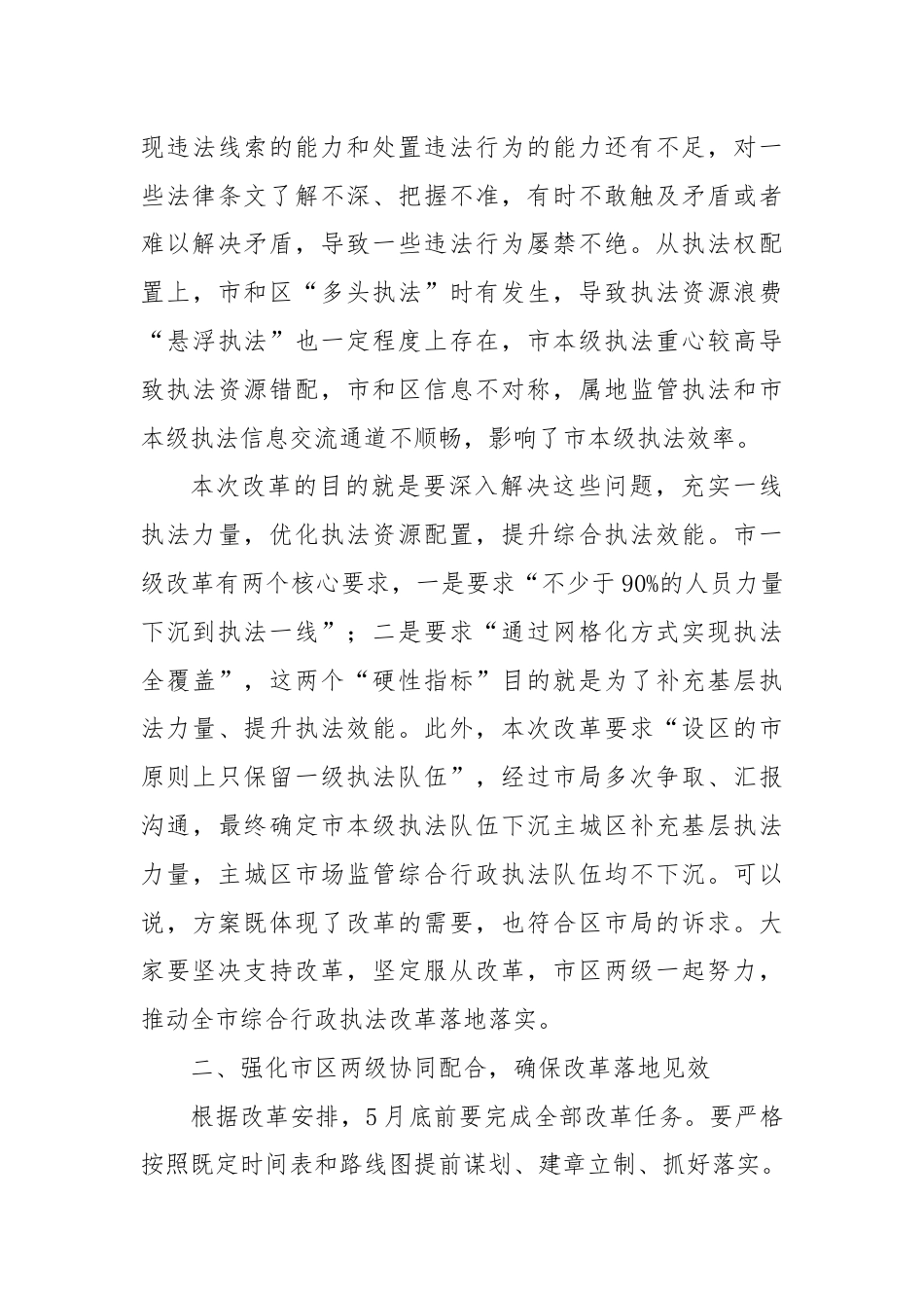 在贯彻落实市市场监管综合行政执法改革座谈会上的讲话.docx_第3页