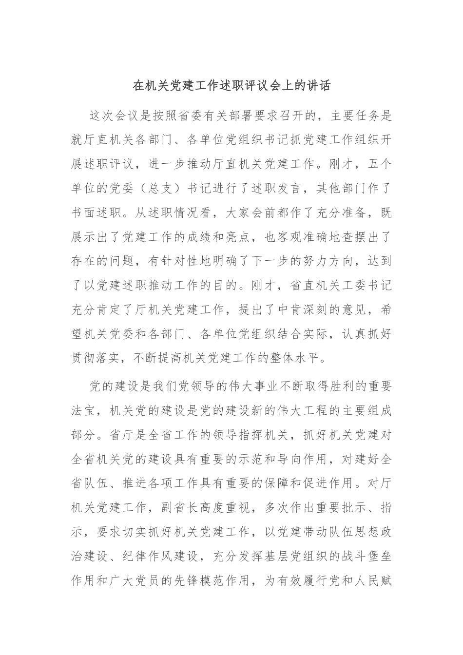 在机关党建工作述职评议会上的讲话.docx_第1页