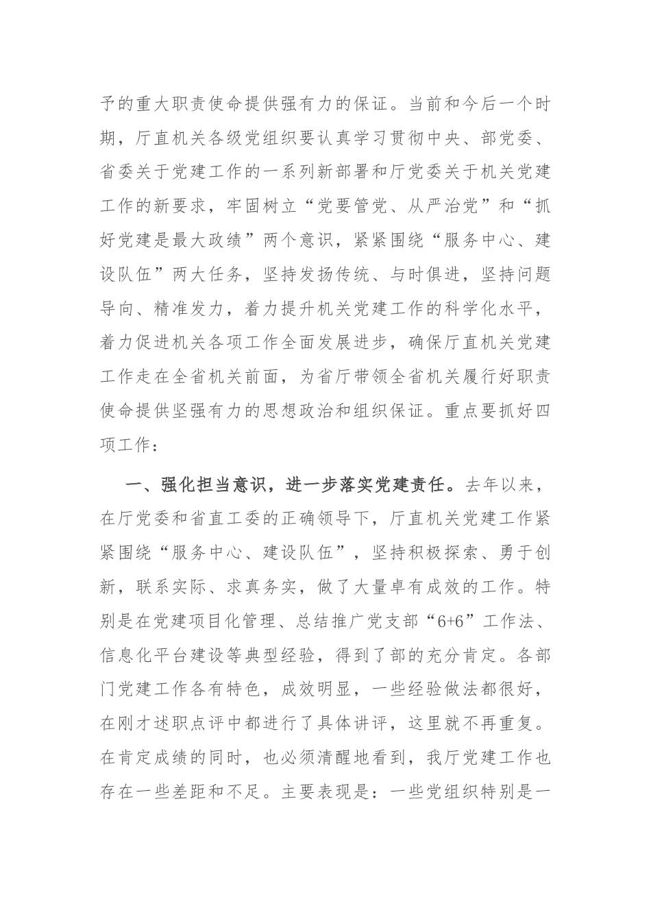 在机关党建工作述职评议会上的讲话.docx_第2页