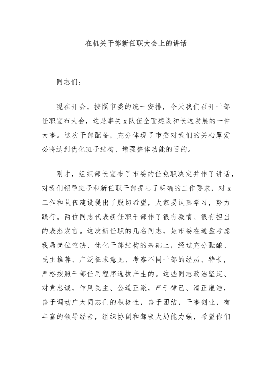 在机关干部新任职大会上的讲话.docx_第1页