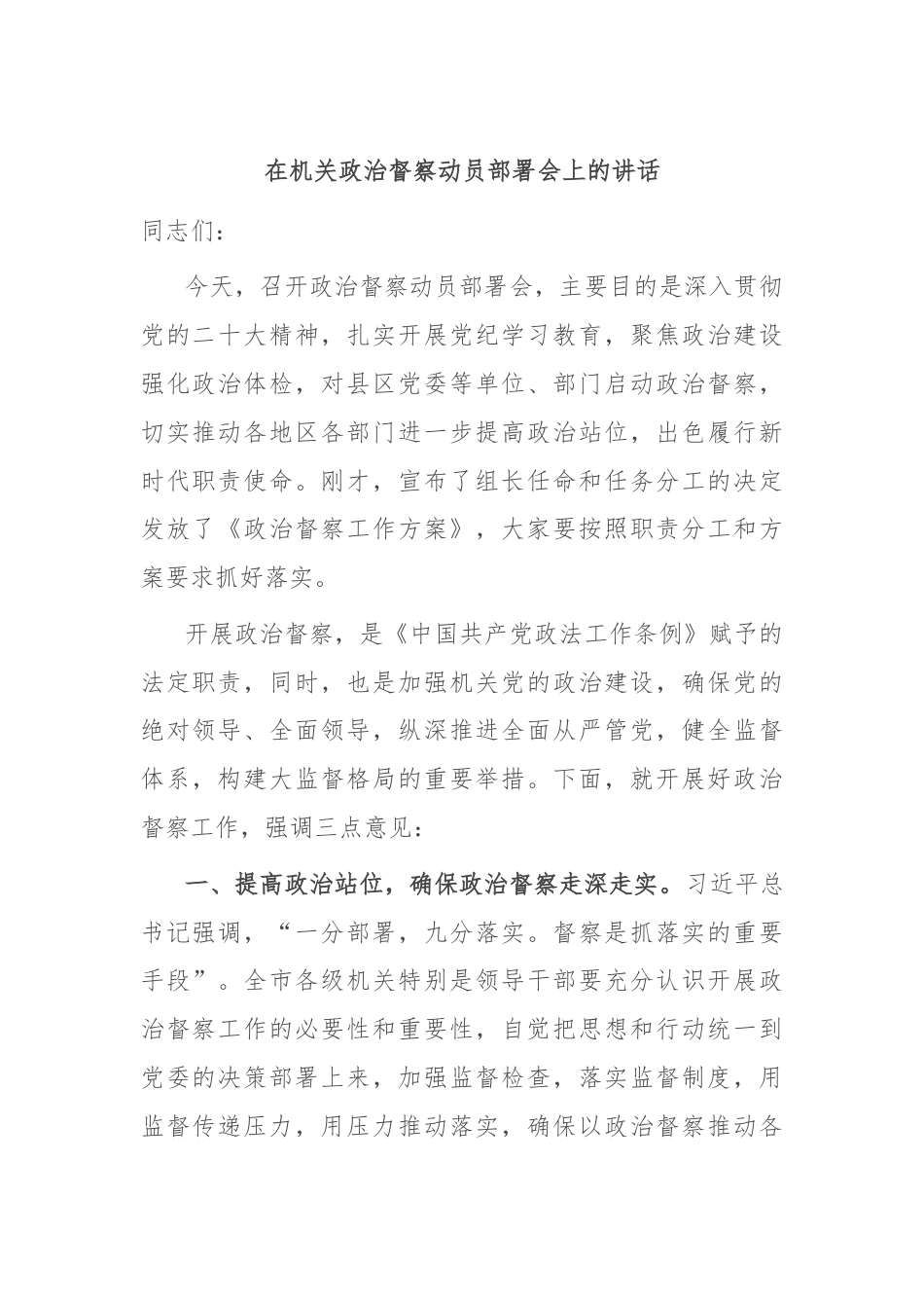 在机关政治督察动员部署会上的讲话.docx_第1页