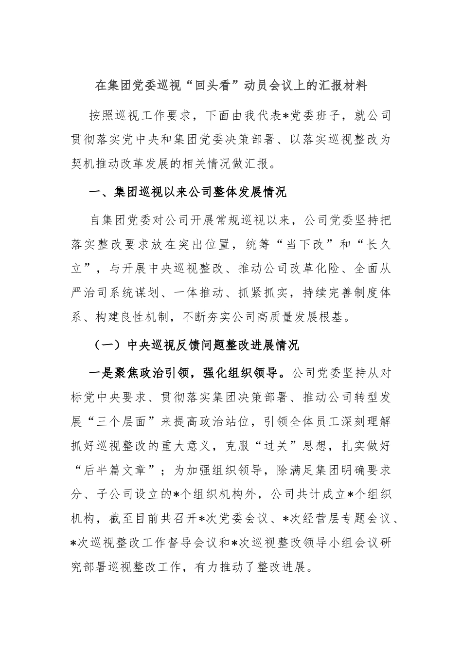 在集团党委巡视“回头看”动员会议上的汇报材料.docx_第1页