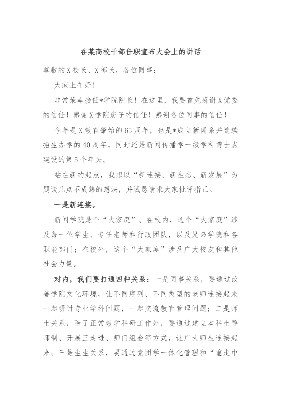 在某高校干部任职宣布大会上的讲话.docx_第1页