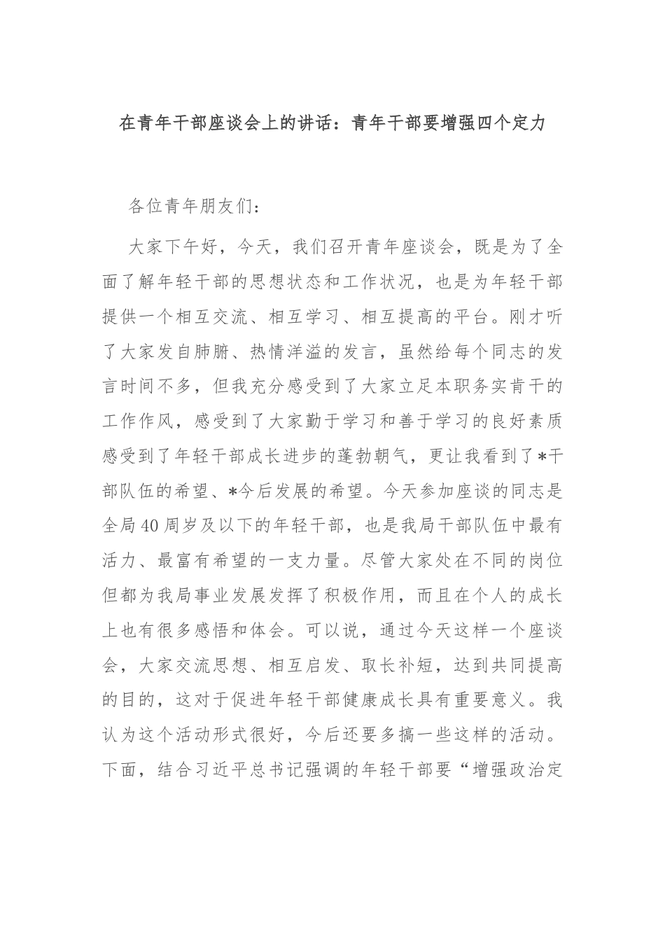 在青年干部座谈会上的讲话：青年干部要增强四个定力.docx_第1页