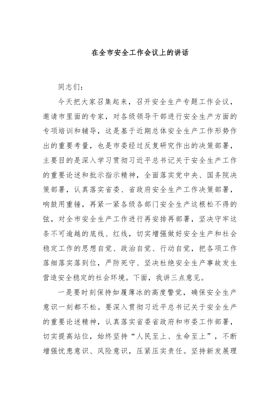 在全市安全工作会议上的讲话.docx_第1页