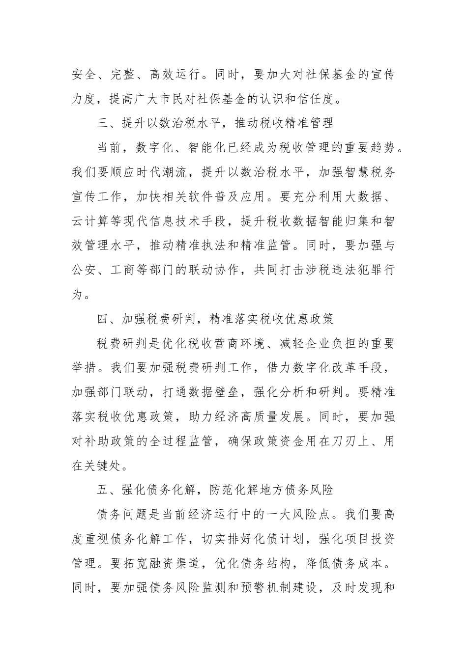 在全市财税工作会议上的讲话稿.docx_第2页