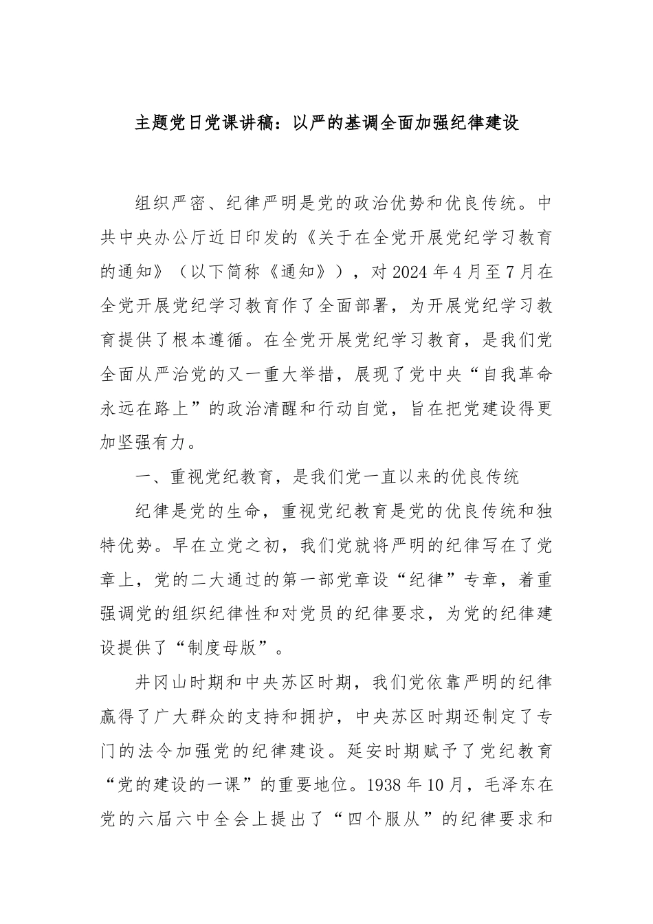 主题党日党课讲稿：以严的基调全面加强纪律建设.docx_第1页