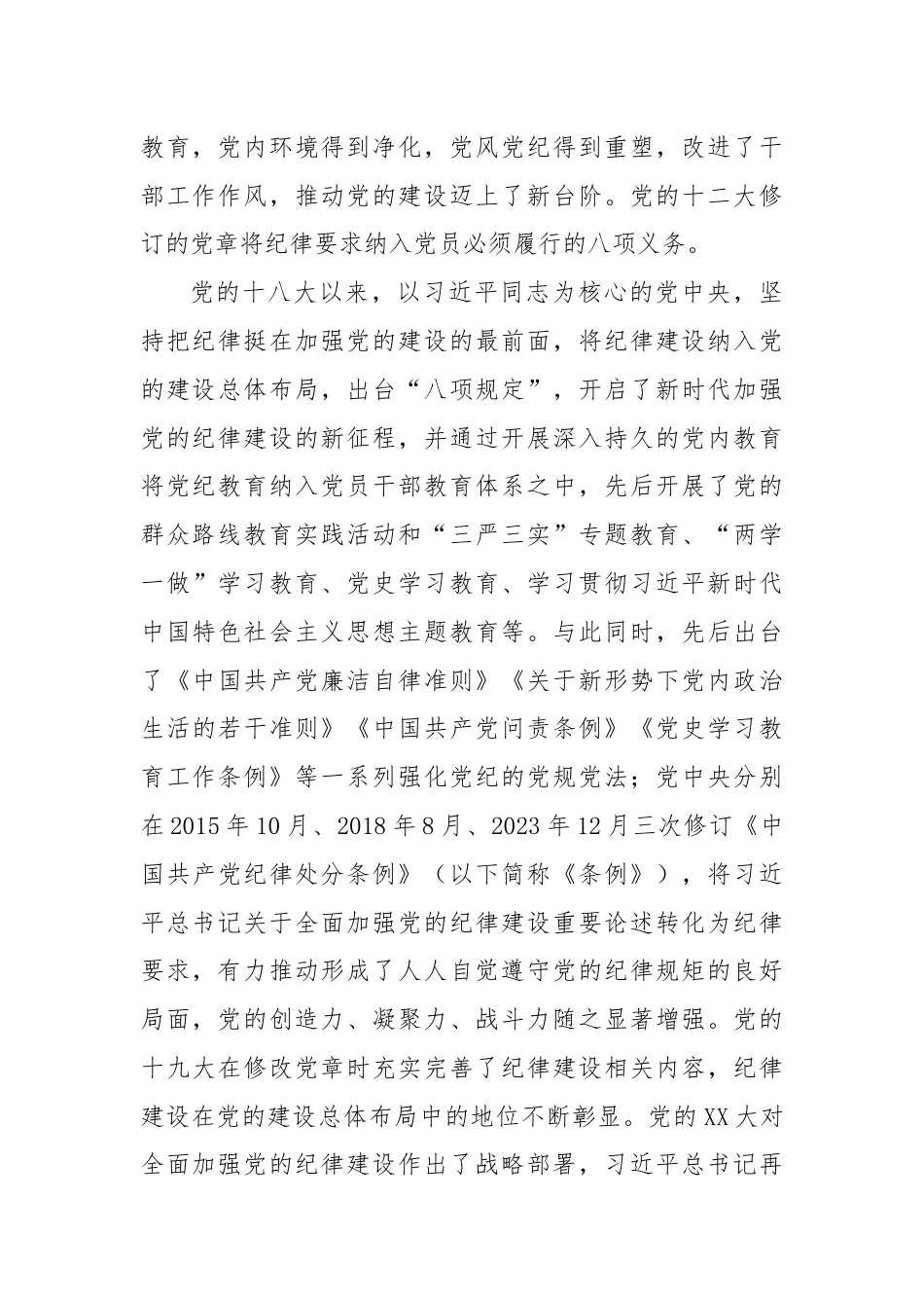 主题党日党课讲稿：以严的基调全面加强纪律建设.docx_第3页