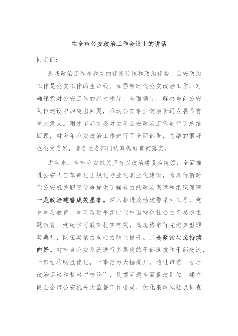 在全市公安政治工作会议上的讲话.docx_第1页