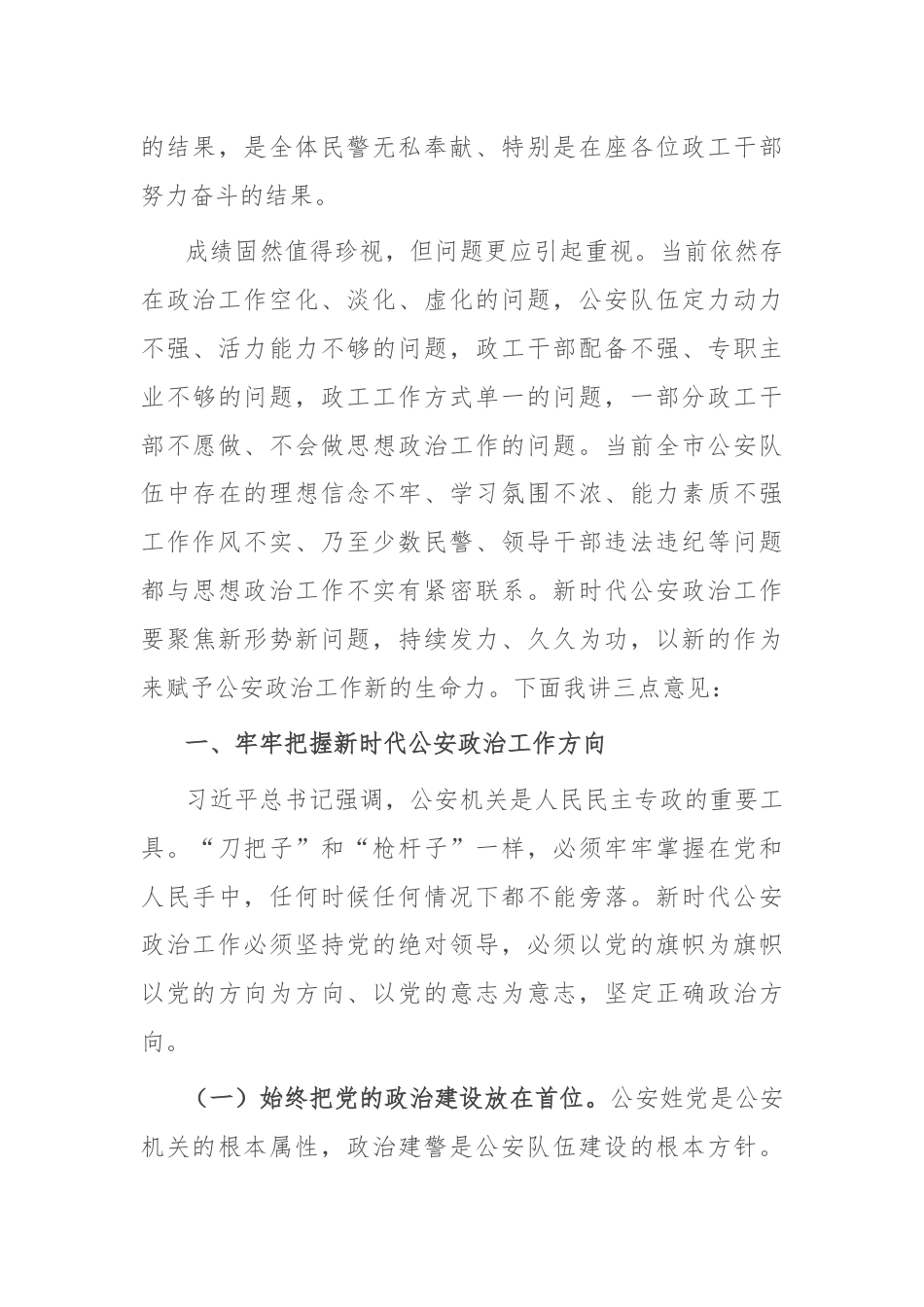 在全市公安政治工作会议上的讲话.docx_第3页