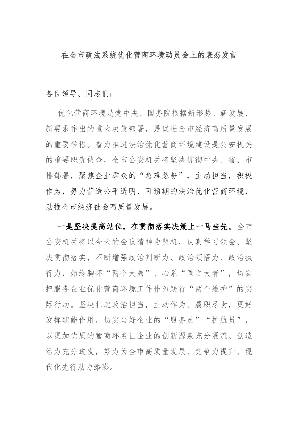 在全市政法系统优化营商环境动员会上的表态发言.docx_第1页