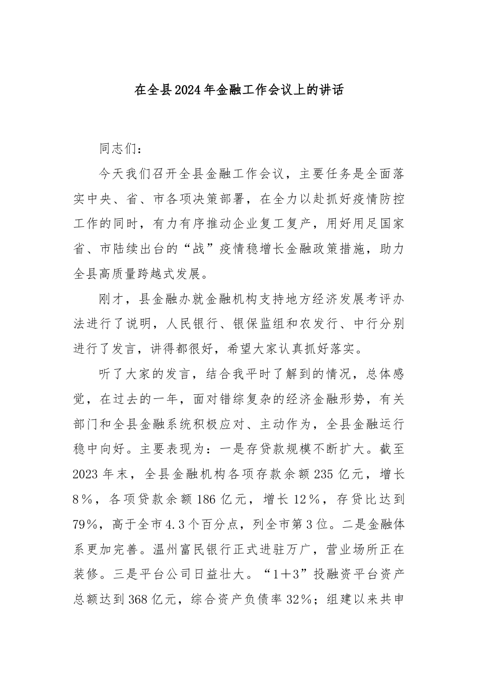 在全县2024年金融工作会议上的讲话.docx_第1页