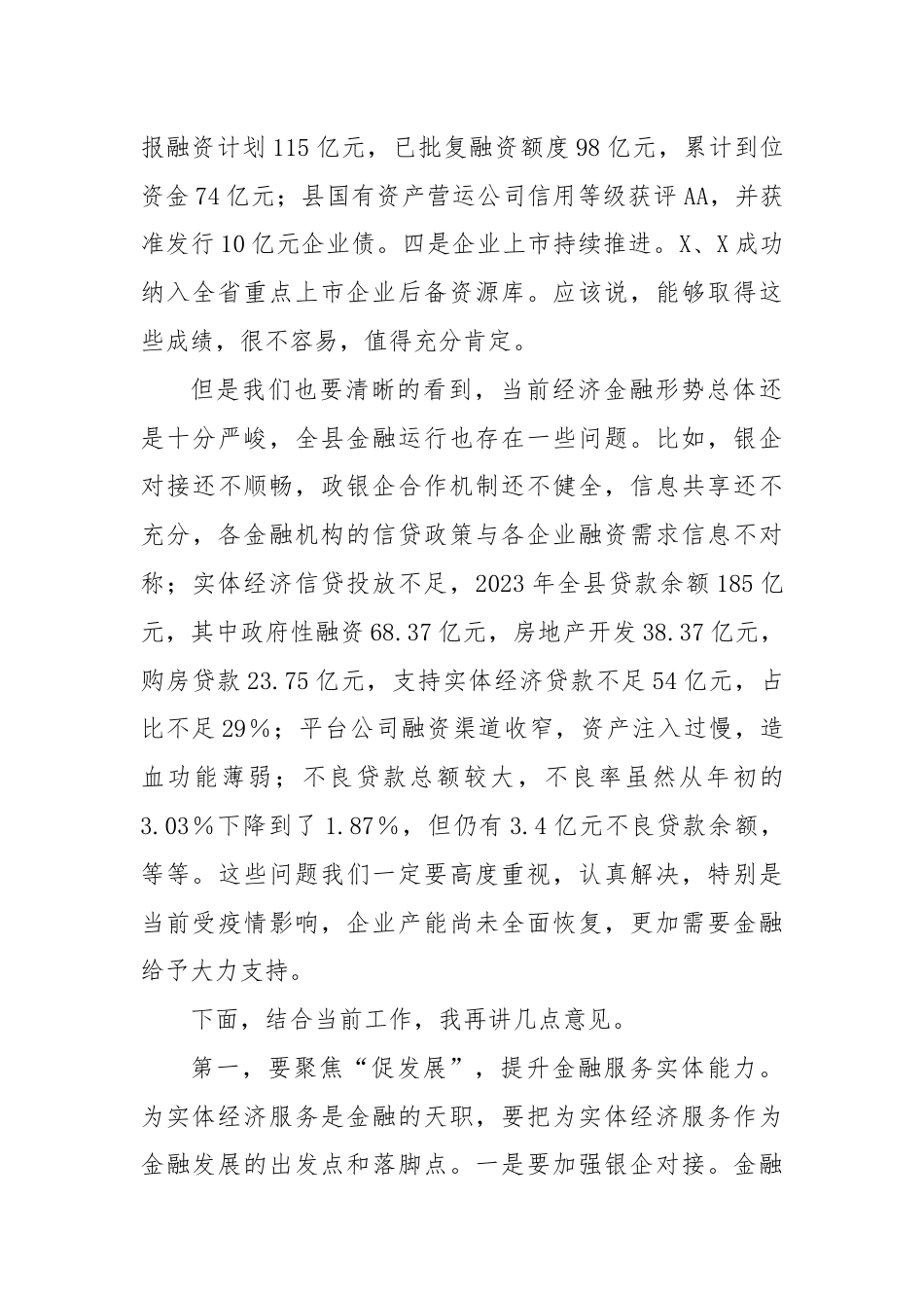 在全县2024年金融工作会议上的讲话.docx_第2页