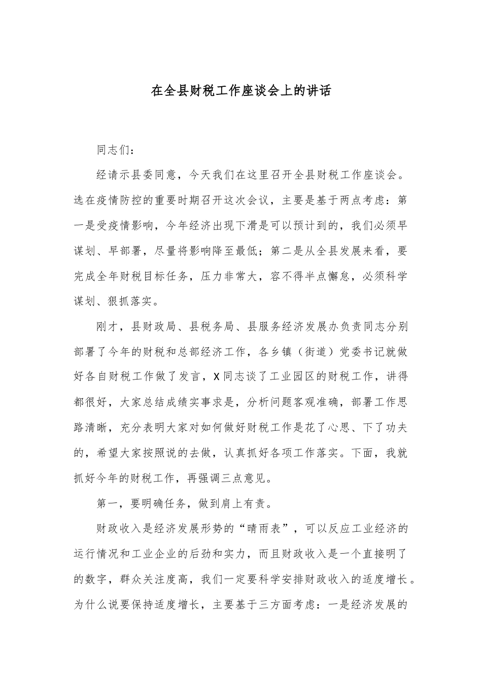 在全县财税工作座谈会上的讲话.docx_第1页