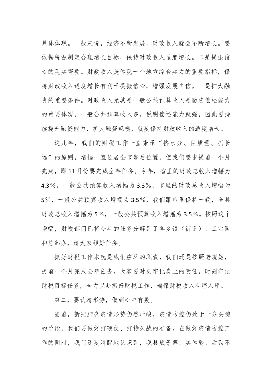 在全县财税工作座谈会上的讲话.docx_第2页