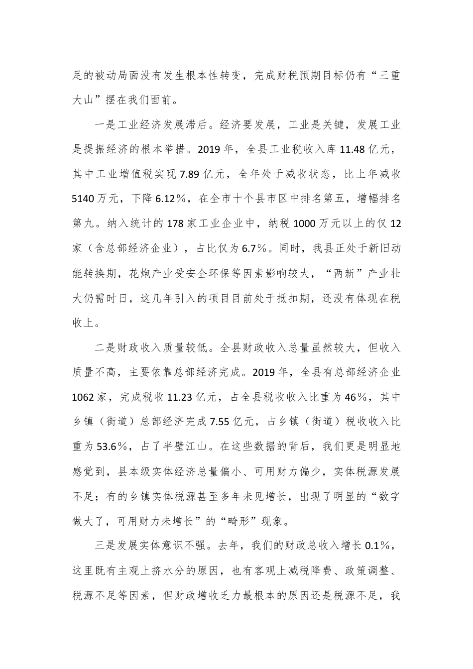 在全县财税工作座谈会上的讲话.docx_第3页