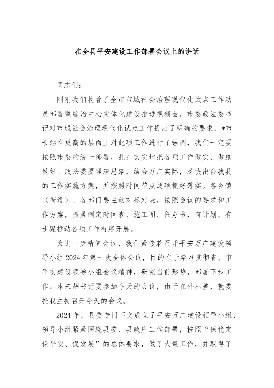 在全县平安建设工作部署会议上的讲话.docx_第1页