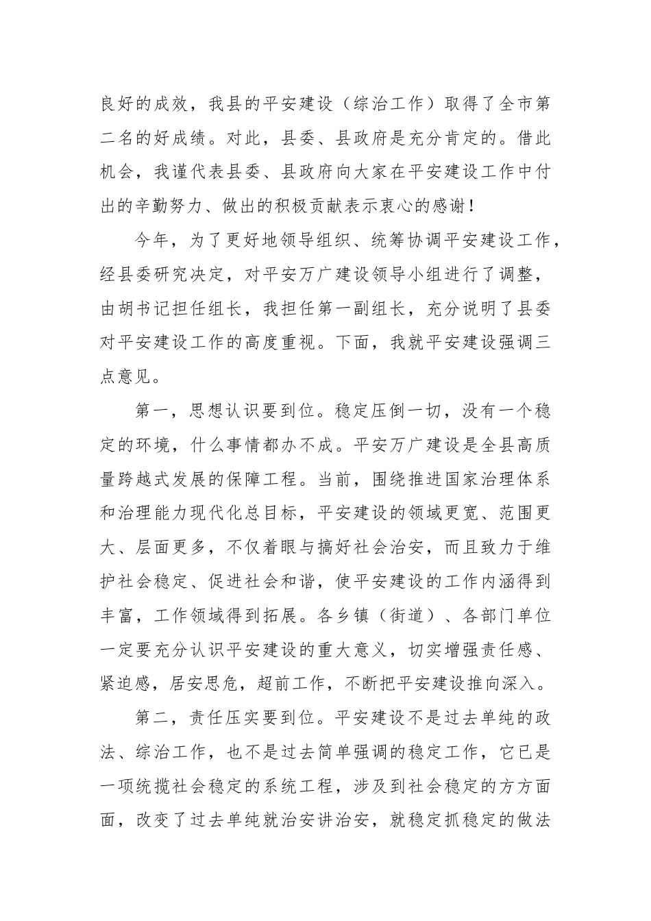 在全县平安建设工作部署会议上的讲话.docx_第2页