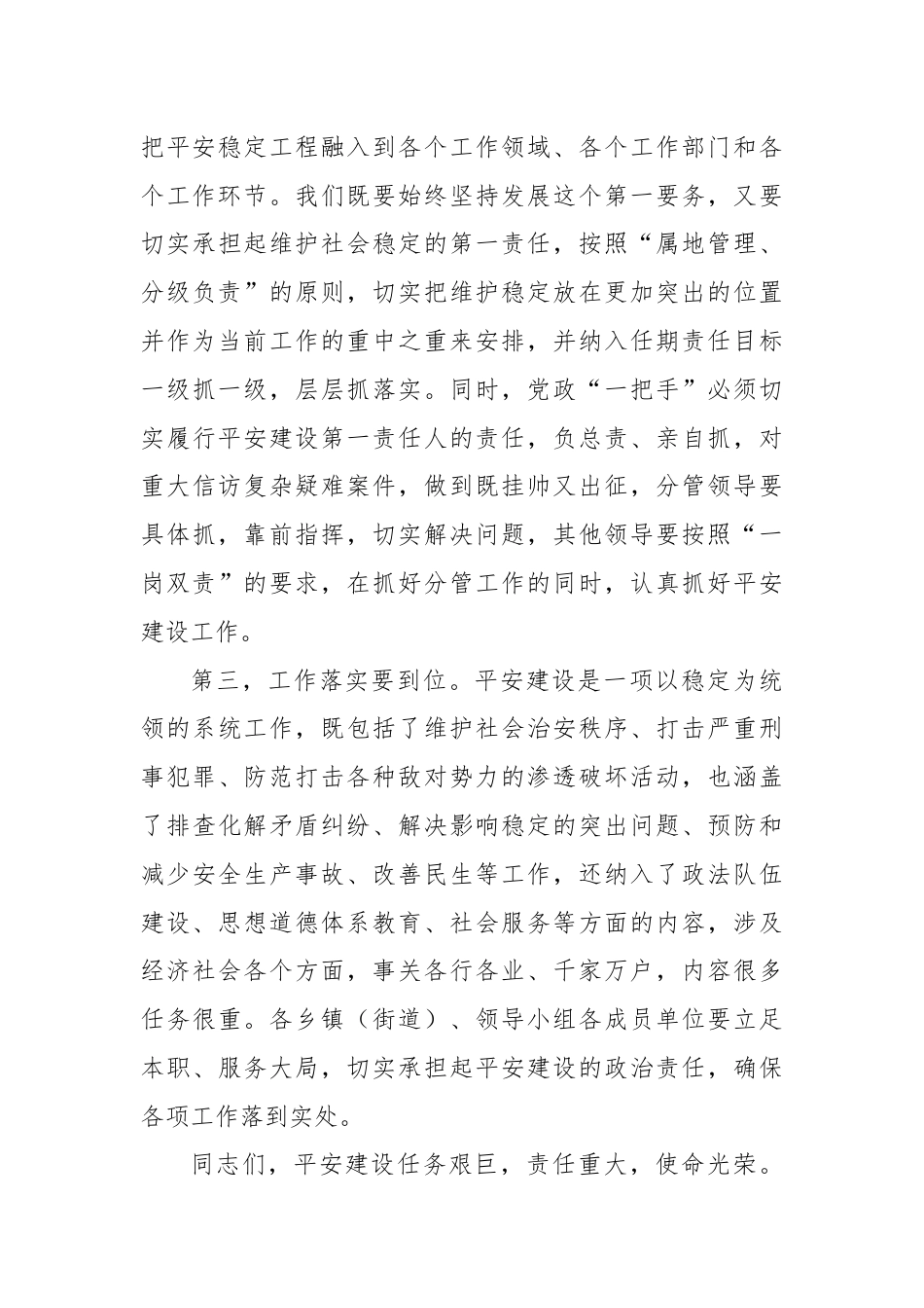 在全县平安建设工作部署会议上的讲话.docx_第3页