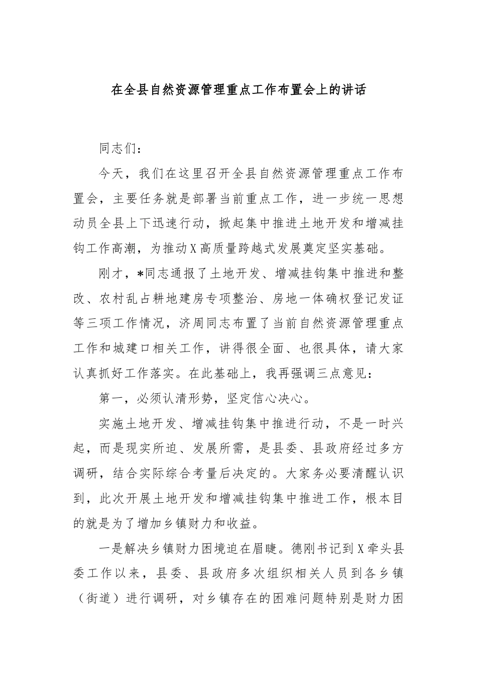 在全县自然资源管理重点工作布置会上的讲话.docx_第1页