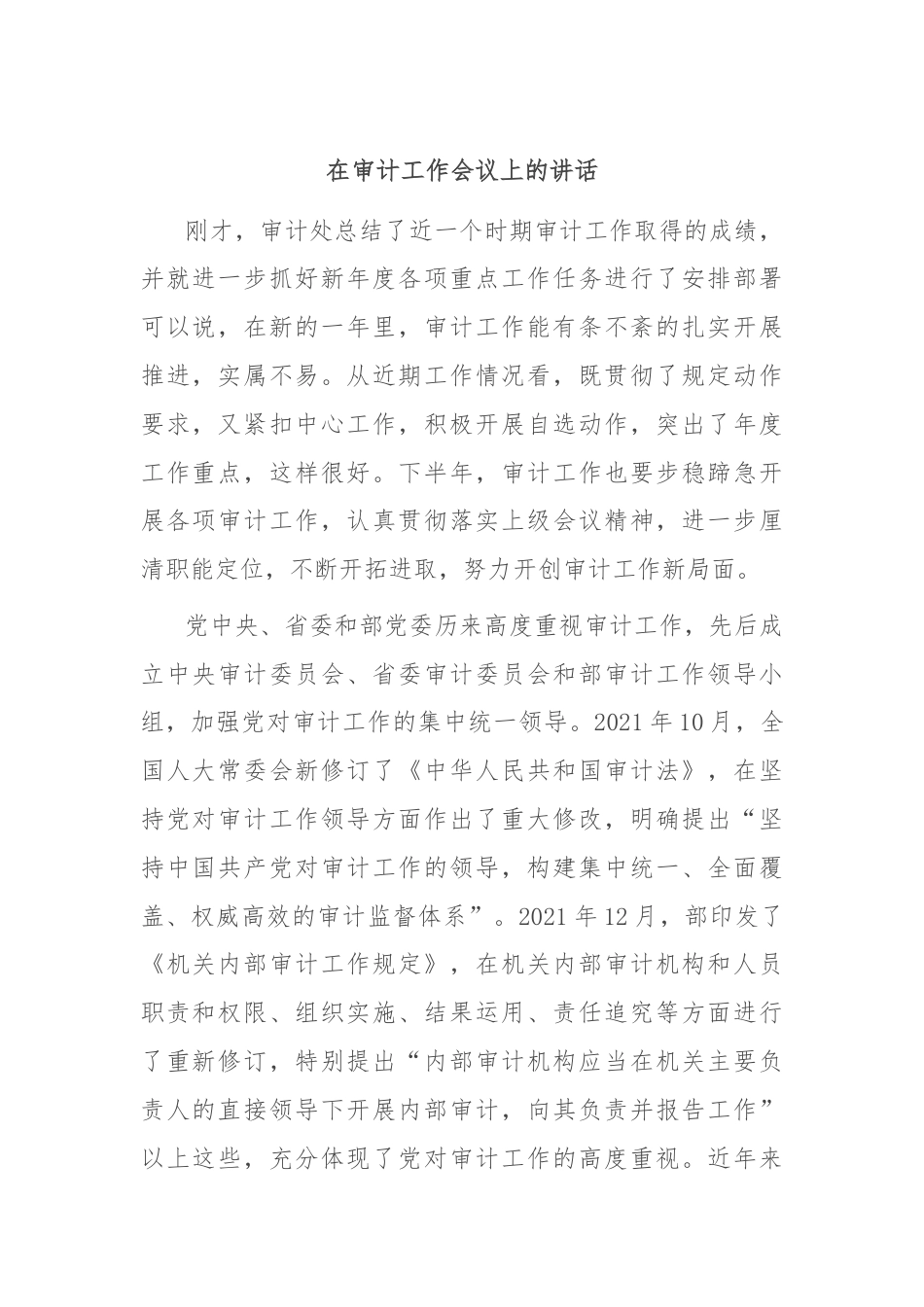 在审计工作会议上的讲话.docx_第1页