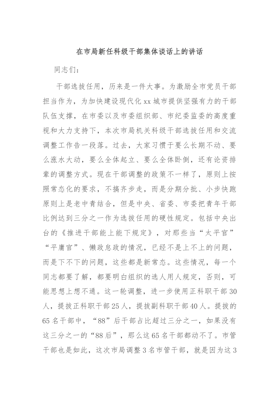 在市局新任科级干部集体谈话上的讲话.docx_第1页