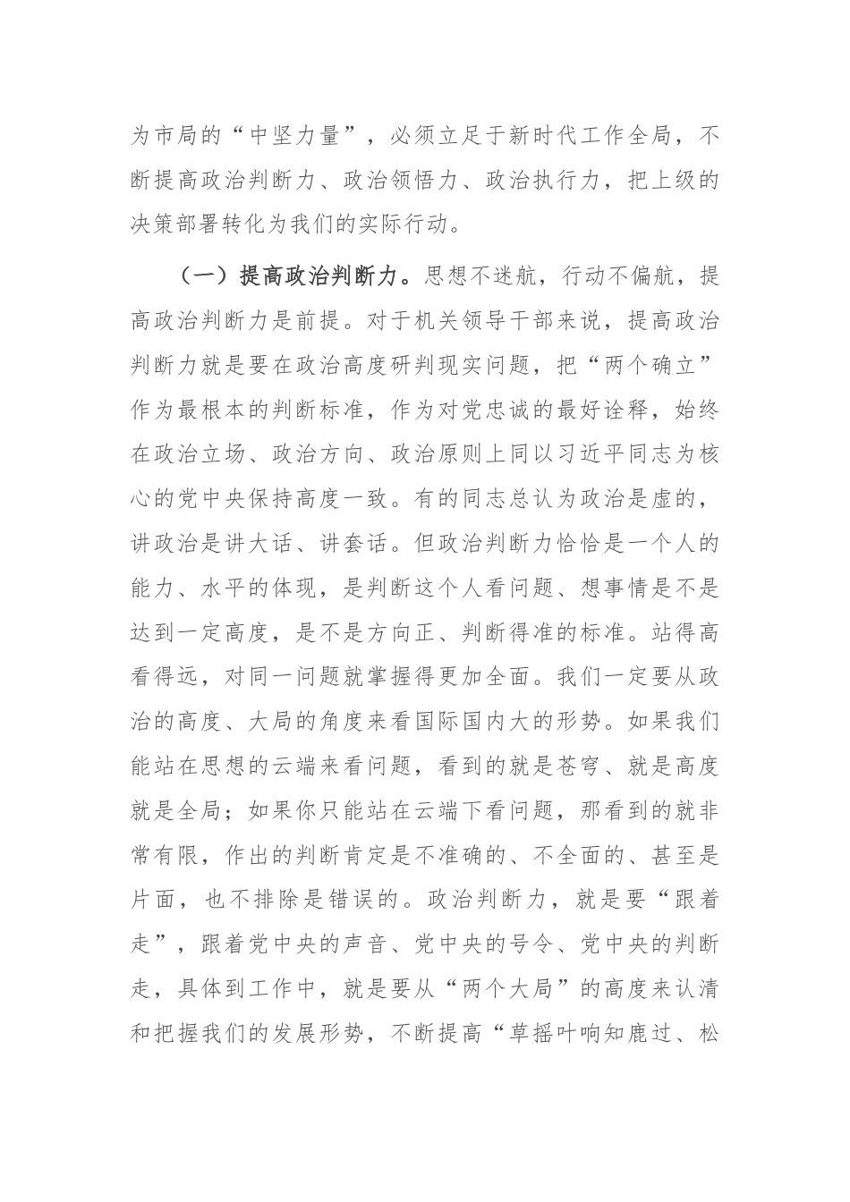 在市局新任科级干部集体谈话上的讲话.docx_第3页