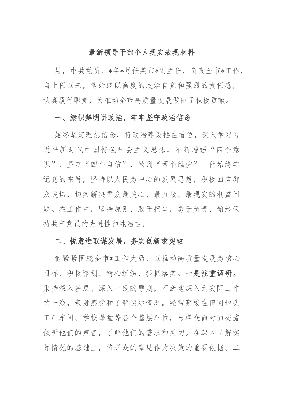 最新领导干部个人现实表现材料.docx_第1页