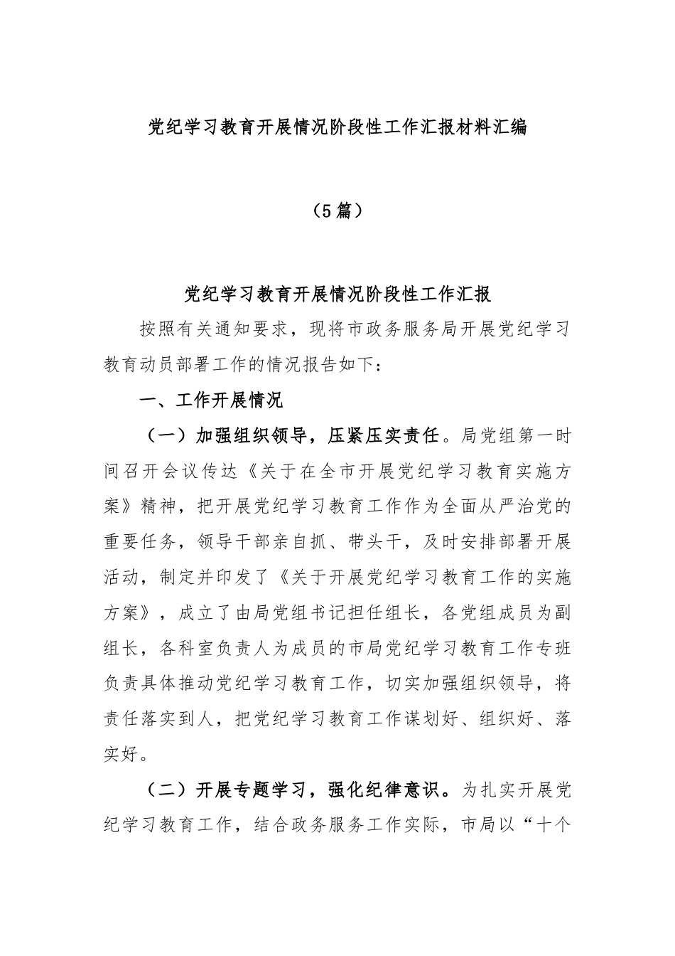 (5篇)党纪学习教育开展情况阶段性工作汇报材料汇编.docx_第1页