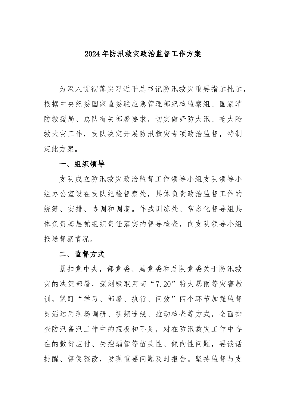 2024年防汛救灾政治监督工作方案.docx_第1页