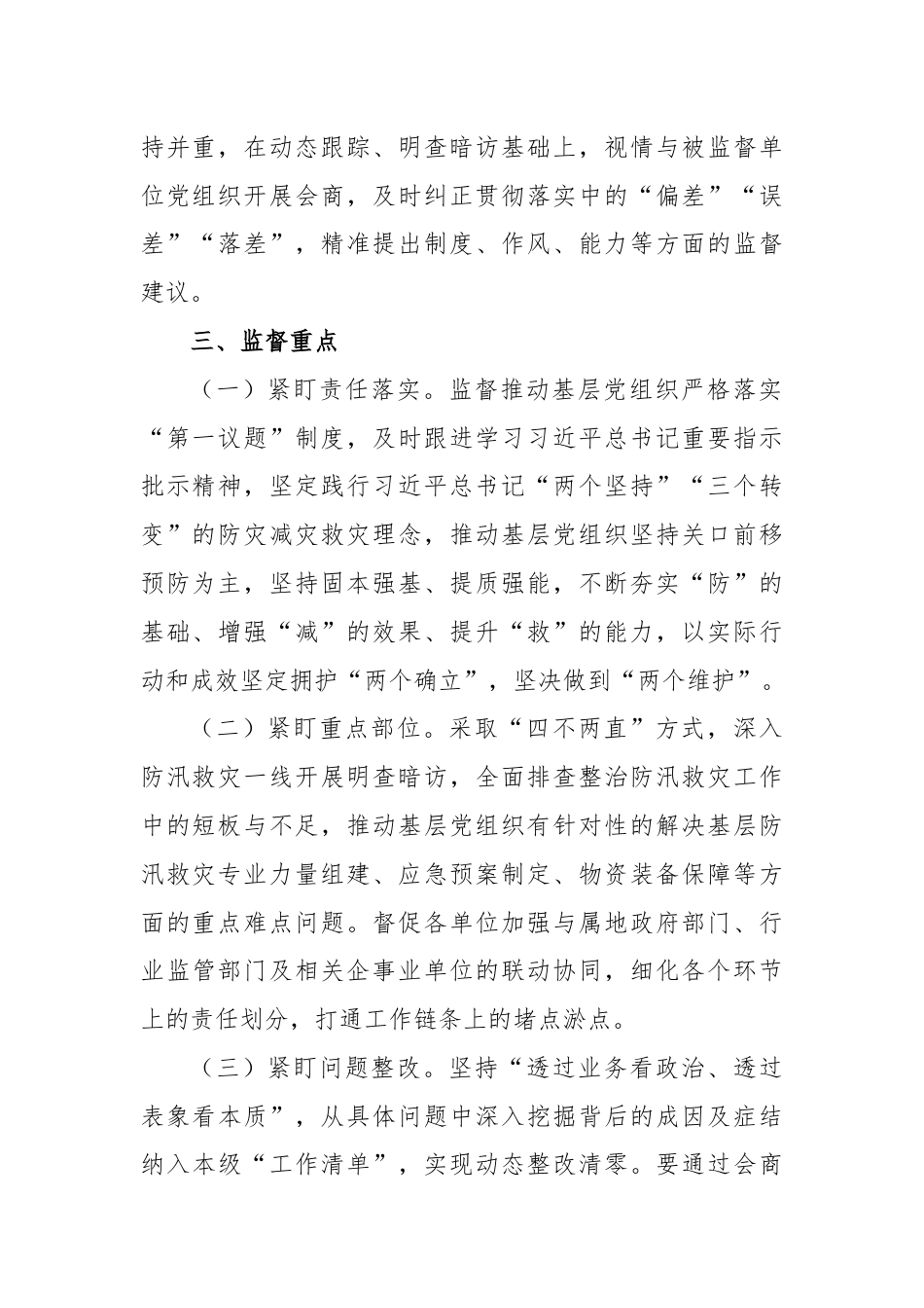 2024年防汛救灾政治监督工作方案.docx_第2页