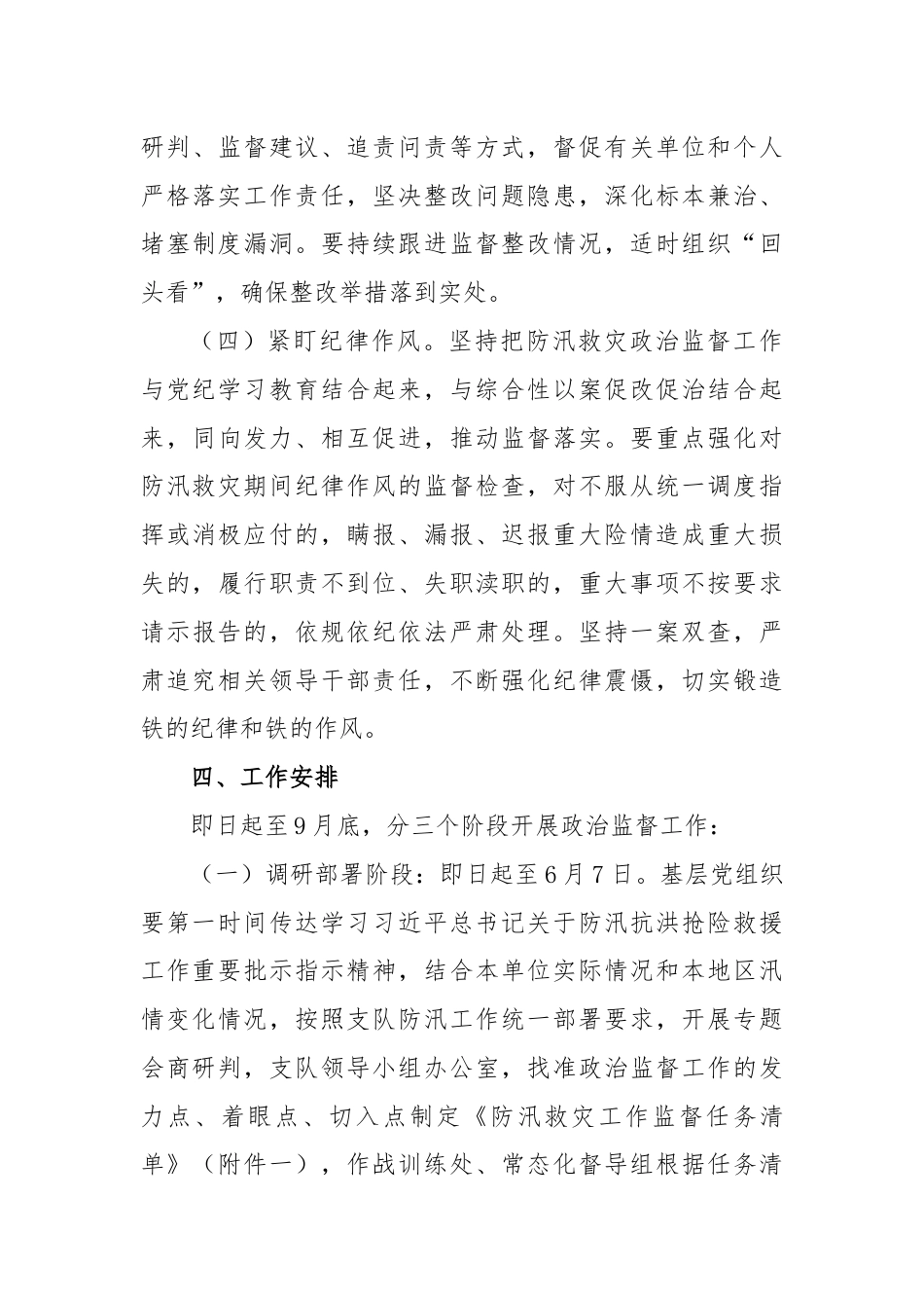 2024年防汛救灾政治监督工作方案.docx_第3页