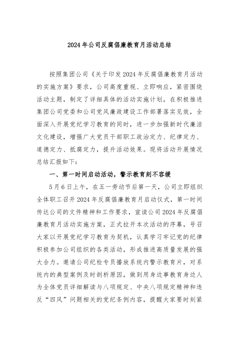 2024年公司反腐倡廉教育月活动总结.docx_第1页