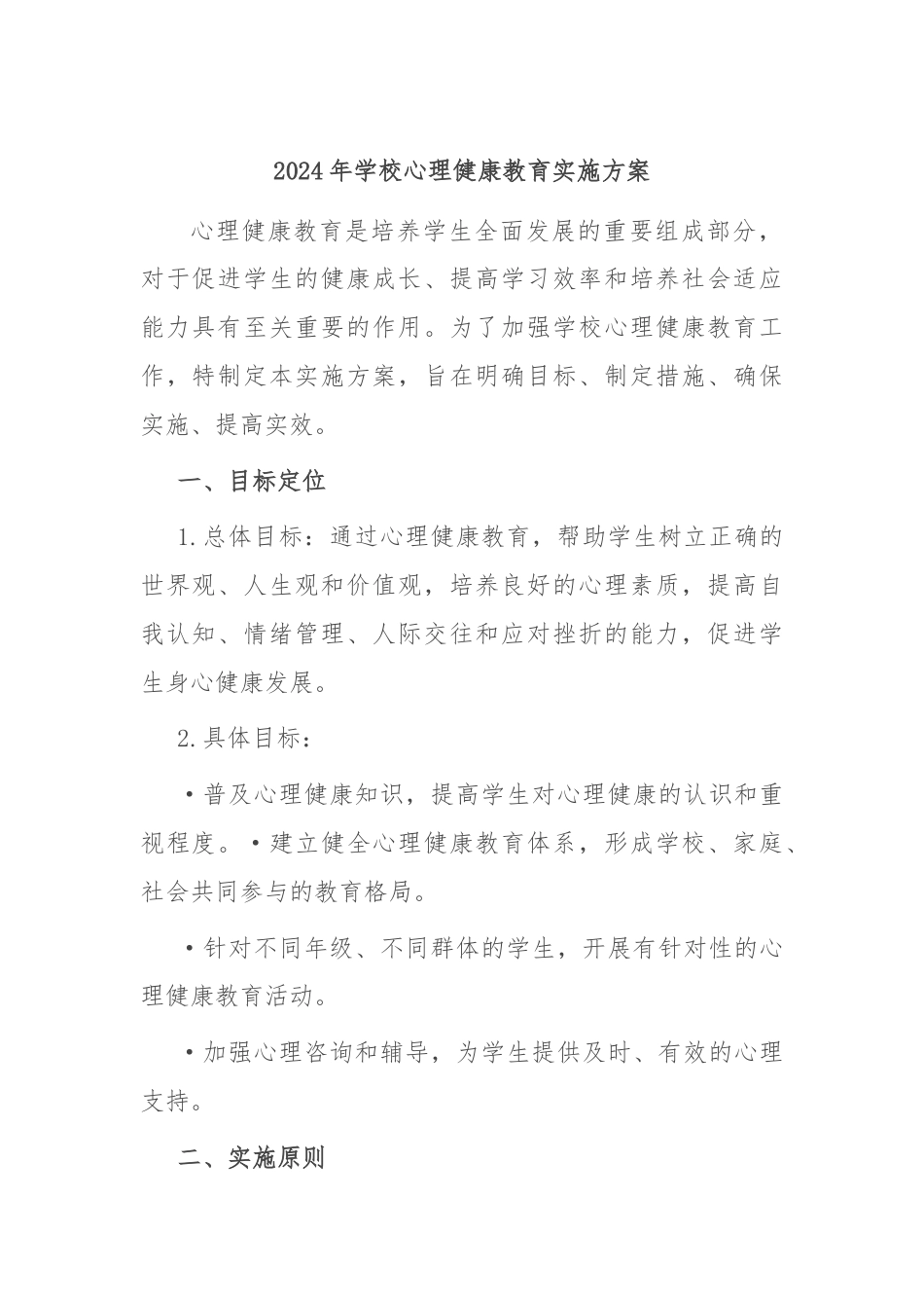 2024年学校心理健康教育实施方案.docx_第1页