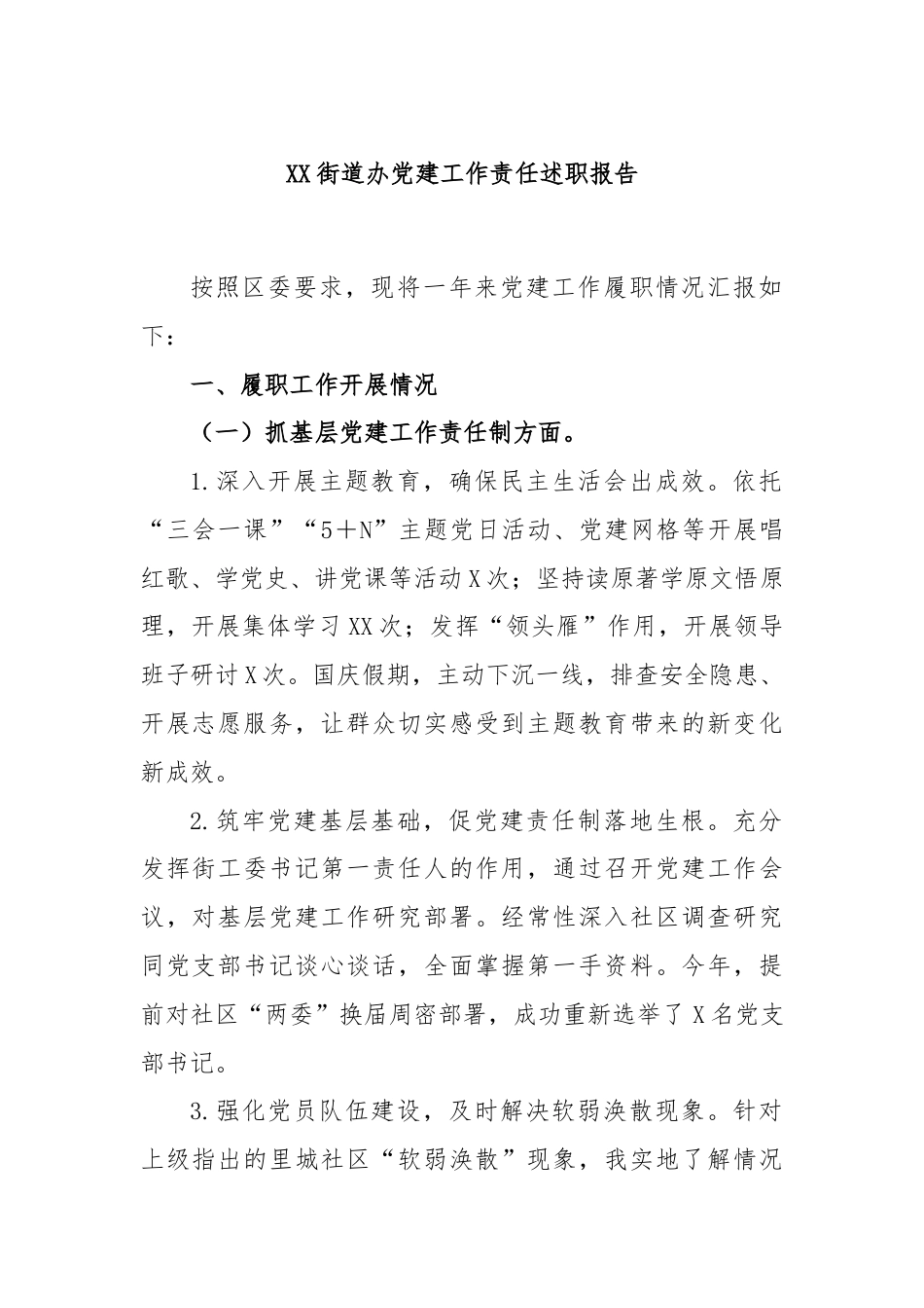 XX街道办党建工作责任述职报告.docx_第1页