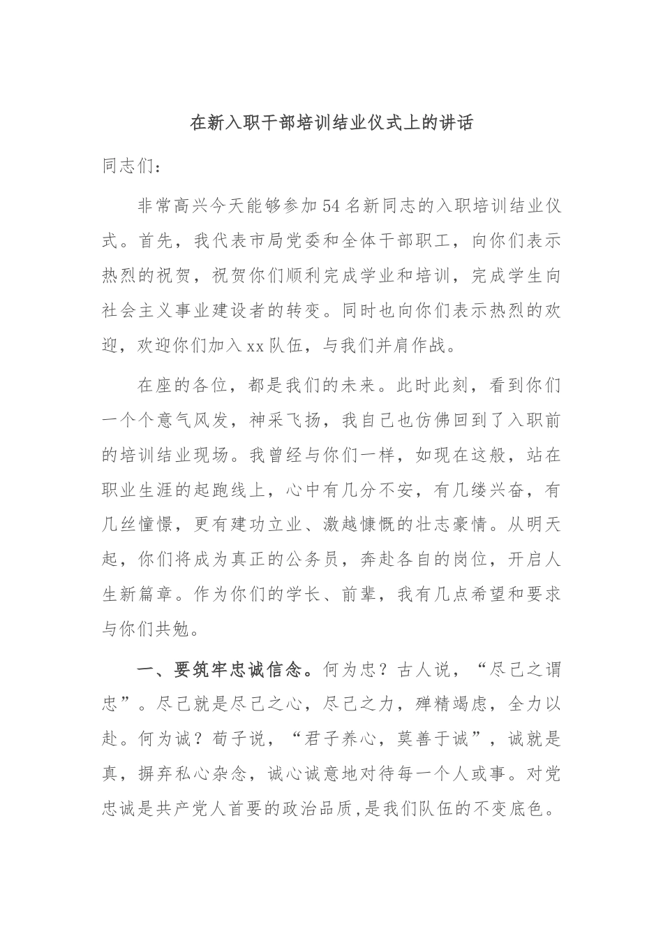 在新入职干部培训结业仪式上的讲话.docx_第1页