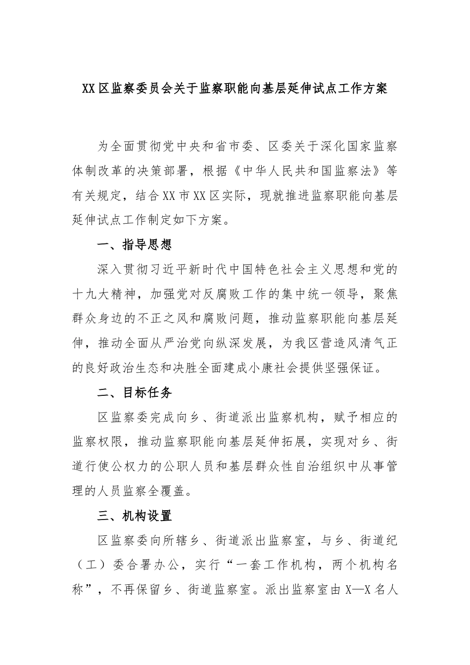 XX区监察委员会关于监察职能向基层延伸试点工作方案.docx_第1页