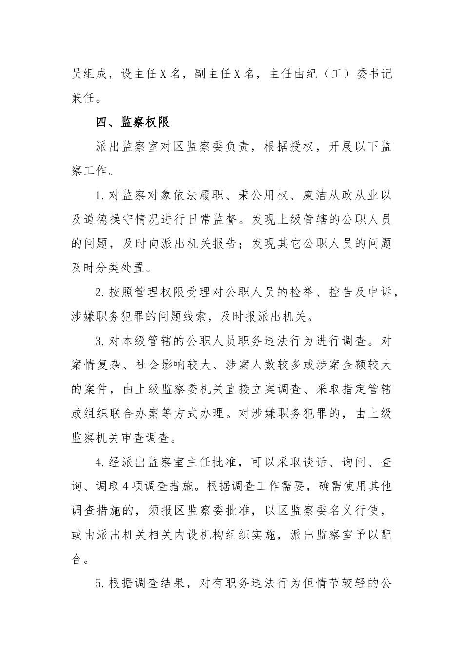 XX区监察委员会关于监察职能向基层延伸试点工作方案.docx_第2页