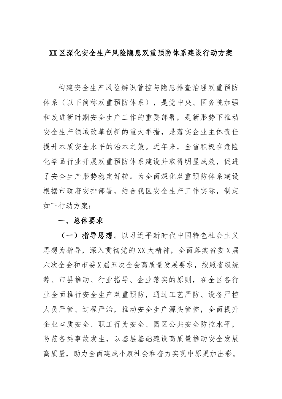 XX区深化安全生产风险隐患双重预防体系建设行动方案.docx_第1页