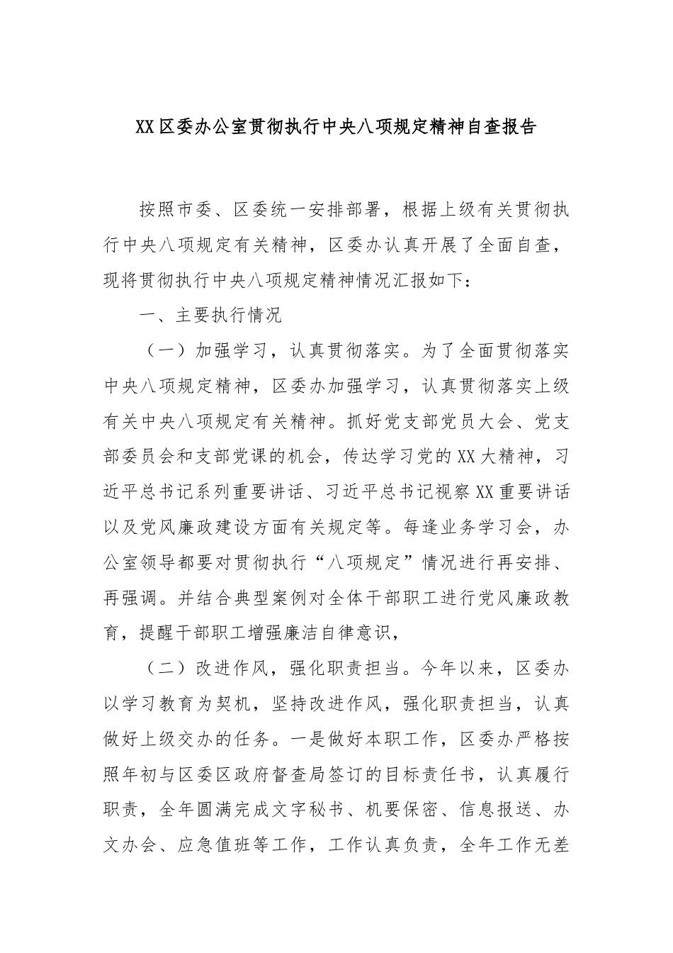 XX区委办公室贯彻执行中央八项规定精神自查报告.docx_第1页