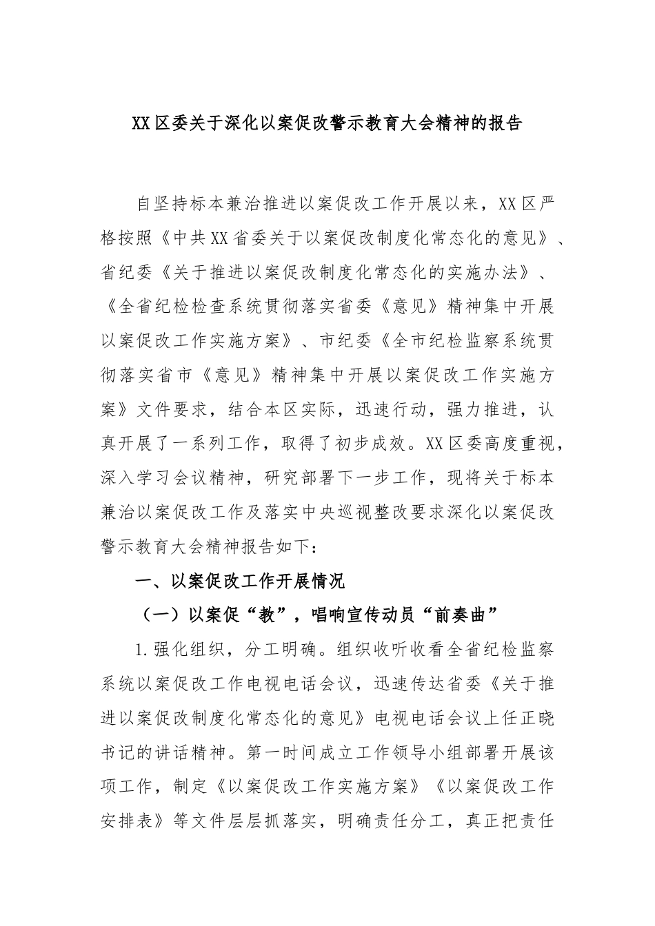 XX区委关于深化以案促改警示教育大会精神的报告.docx_第1页