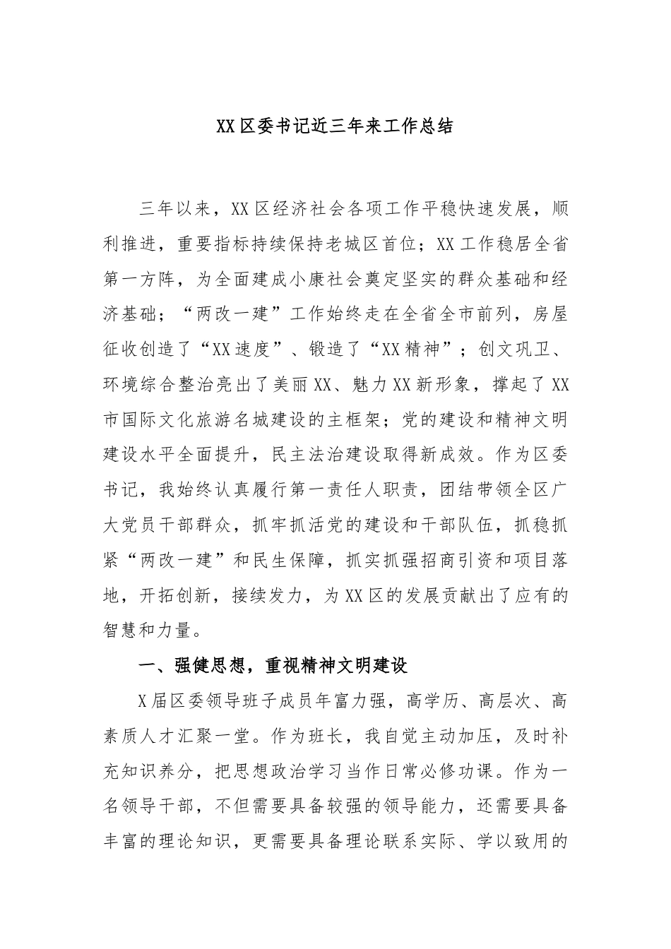 XX区委书记近三年来工作总结.docx_第1页