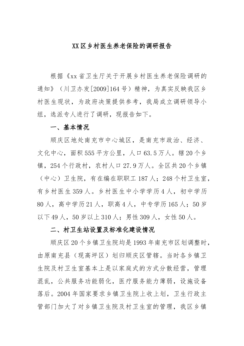 XX区乡村医生养老保险的调研报告.docx_第1页