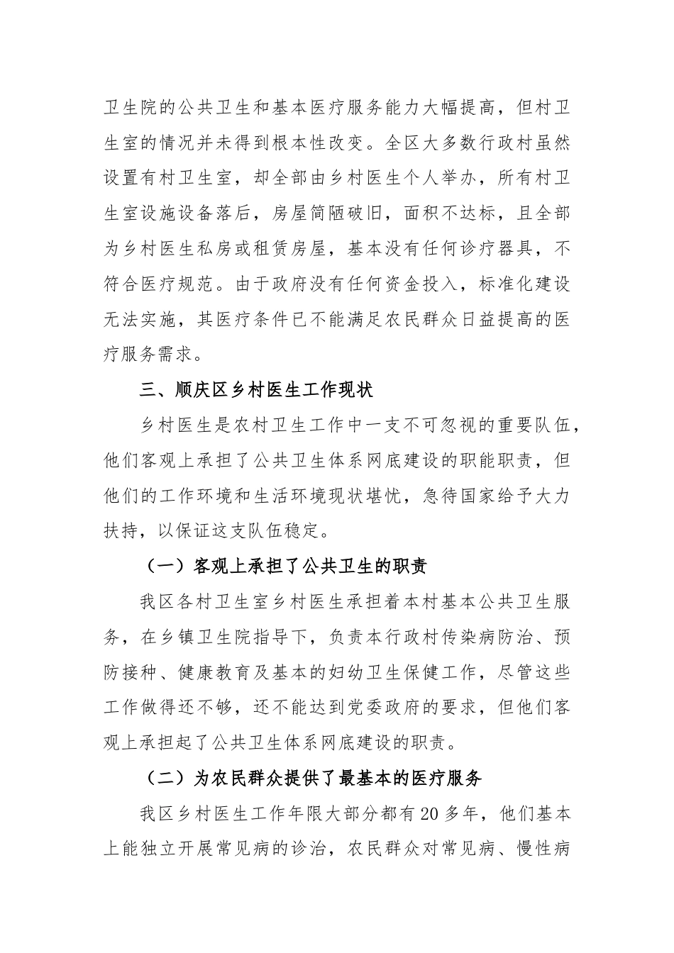 XX区乡村医生养老保险的调研报告.docx_第2页